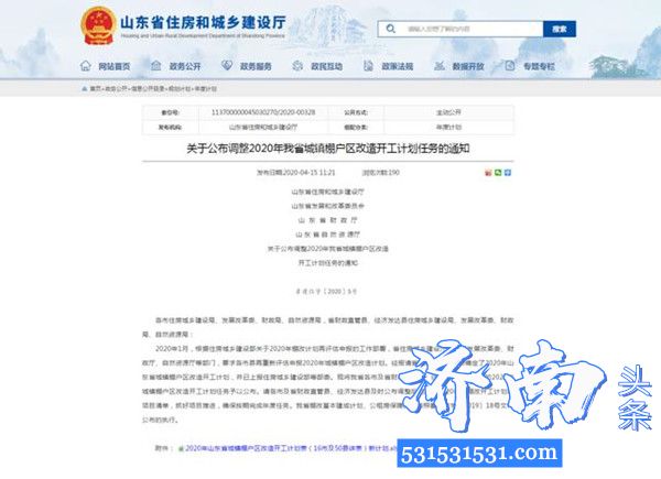 济南市公布调整2020年我省棚户区改造开工计划任务计划开工14.29万套