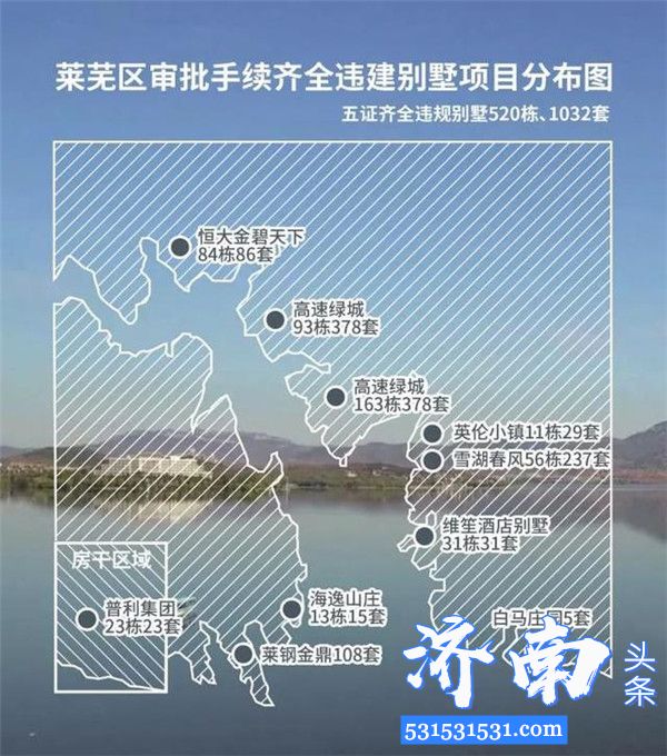 济南莱芜雪野旅游区管委会发布公告 517栋别墅建筑将被拆除