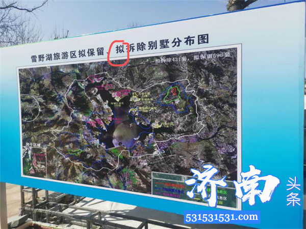 济南莱芜雪野旅游区管委会发布公告 517栋别墅建筑将被拆除