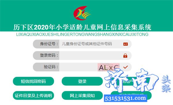 济南市历下区教体局发布《关于2020年小学网上信息采集系统开放的通知》