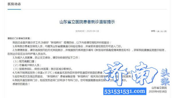 山东省立医院发布患者就诊温馨提示均需凭山东省健康通行码验证身份进入