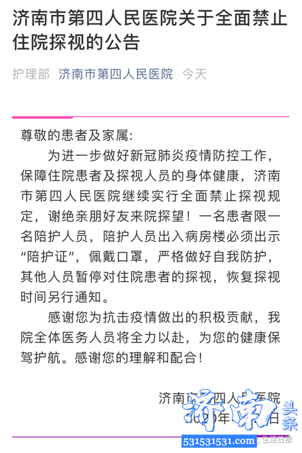 山东济南、青岛多家医院发布公告  全面禁止住院探视