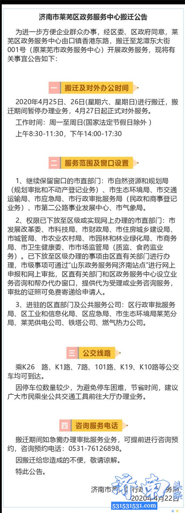 济南市发布莱芜区政务服务中心搬迁公告