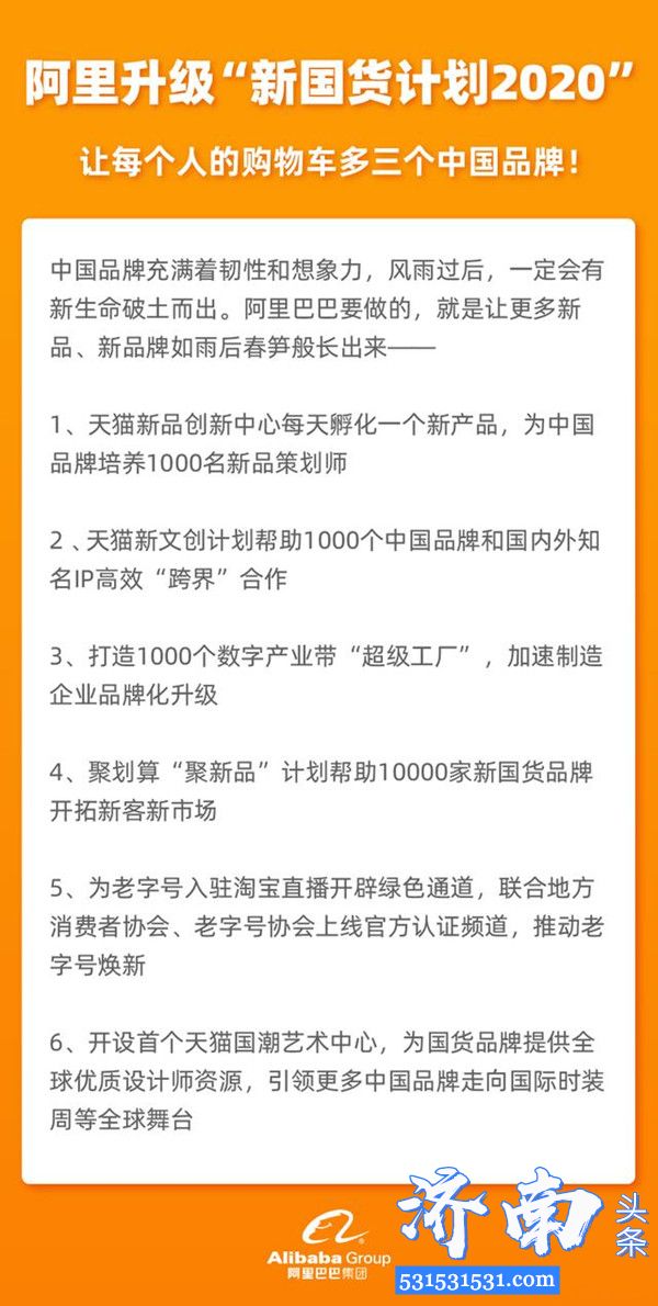 阿里巴巴升级“新国货计划2020”中国品牌的扶持