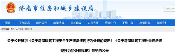 济南市起草了关于房屋建筑工程安全生产和质量违法违规行为处理的规定