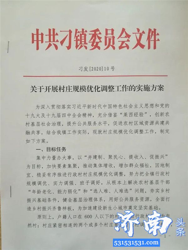 济南刁镇召开行政村村庄规模优化调整推进会将116个村优化为36个村和10个社区