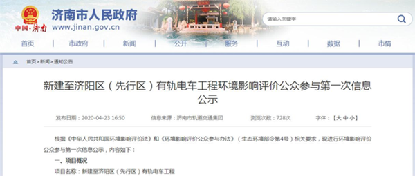 济南人民政府网站发布了新建至济阳区（先行区）有轨电车工程环境影响评价公众参与第一次信息公示