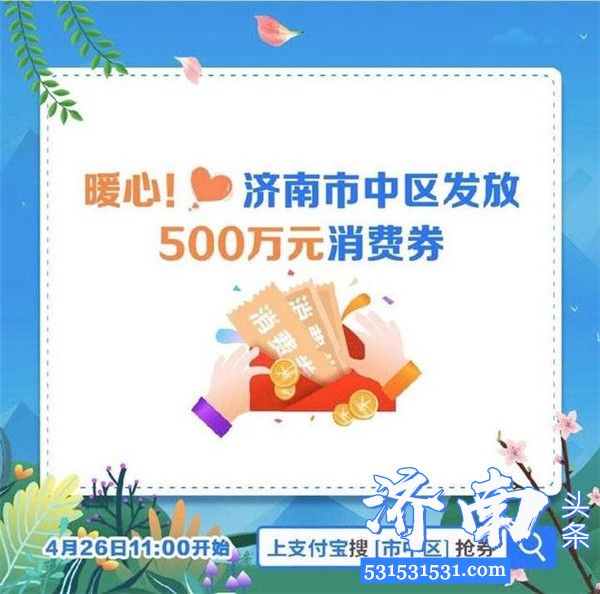 济南市中区政府联合支付宝、饿了么平台发放500万元消费券26日11点可在支付宝平台申领