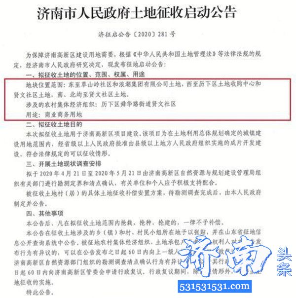 济南市发布舜华路街道辖区内贤文社区、草山岭社区、贤文居三个区域土地征收公告