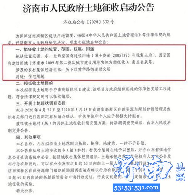 济南市发布舜华路街道辖区内贤文社区、草山岭社区、贤文居三个区域土地征收公告