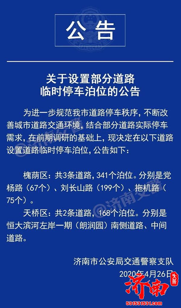 济南市公安局交通警察支队发布《关于设置部分道路临时停车泊位的公告》