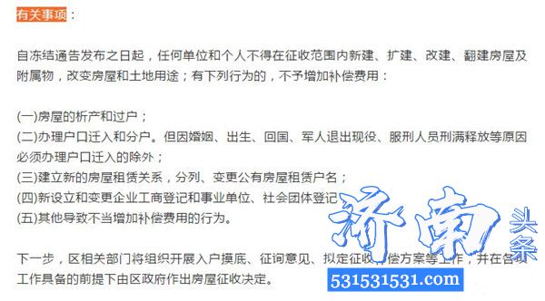 济南市历城区住建局对大辛庄小学周边市政道路项目国有土地上房屋实施征收冻结