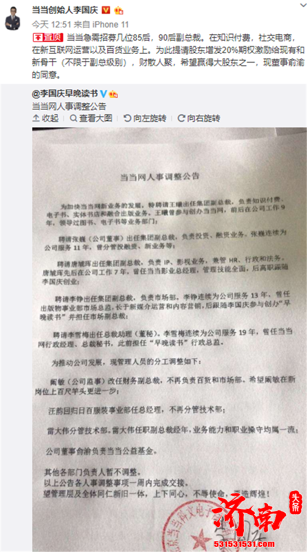 当当网李国庆发布人事调整公告任命四位集团副总裁和一位董秘