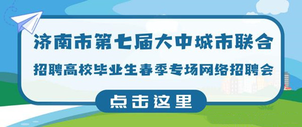 济南4月—7月开展第七届大中城市联合招聘高校毕业生春季专场网络招聘会