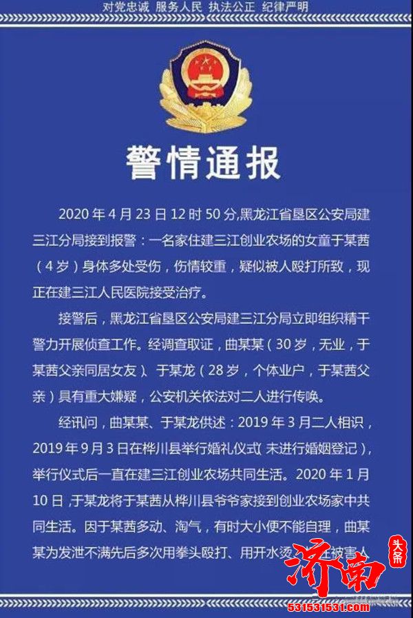 黑龙江省垦区公安局建三江分局发布通报被打女孩其父涉嫌故意伤害罪被刑拘