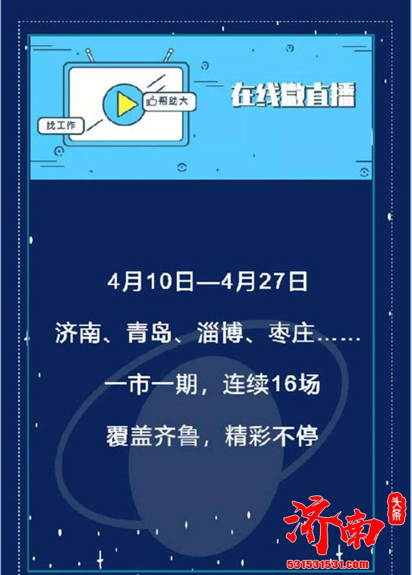 山东省16个市退役军人事务局携80家企业参加直播各地退役军人92155人次在线求职