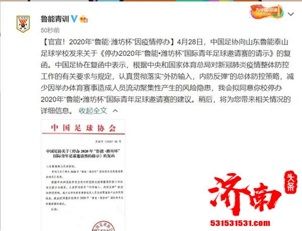 鲁能足校官方宣布潍坊杯因疫情停办一年