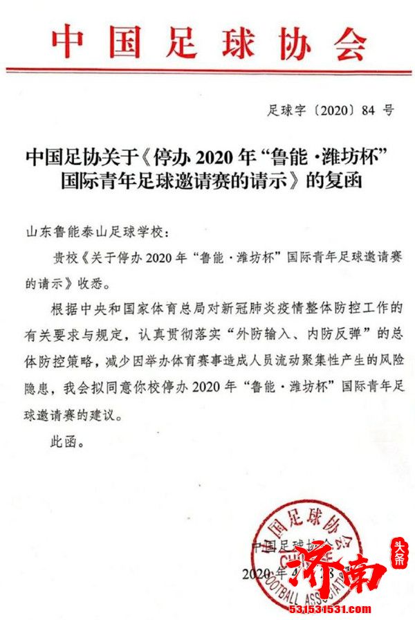 鲁能足校官方宣布潍坊杯因疫情停办一年