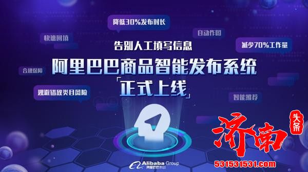 阿里巴巴正式上线全球首个商品智能发布系统发布商品工作量可减少七成