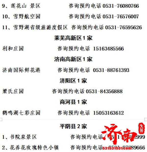 济南市公布49家已开放A级旅游景区咨询预约电话