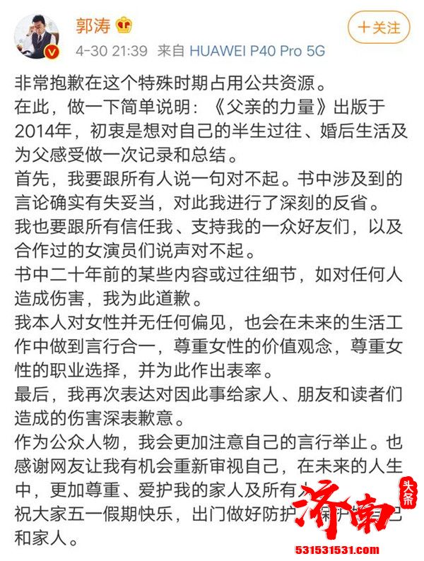 演员郭涛突然发长文道歉表明自己对女性并无任何偏见未来工作生活中尊重女性