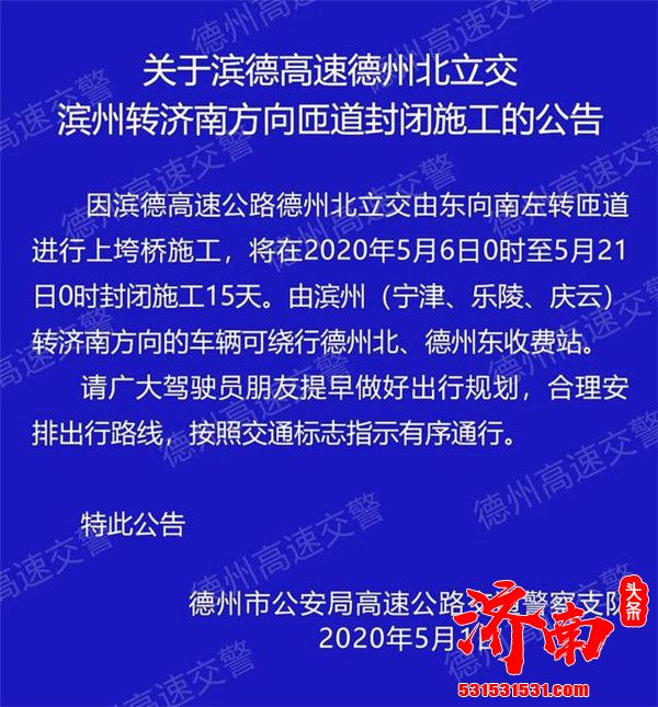 滨德高速德州北立交滨州转济南方向匝道5月6日起封闭施工