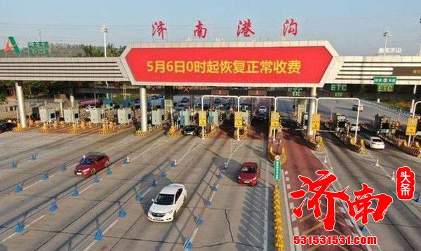 济南高速6日零时起恢复收费ETC车辆请提前插好通行卡