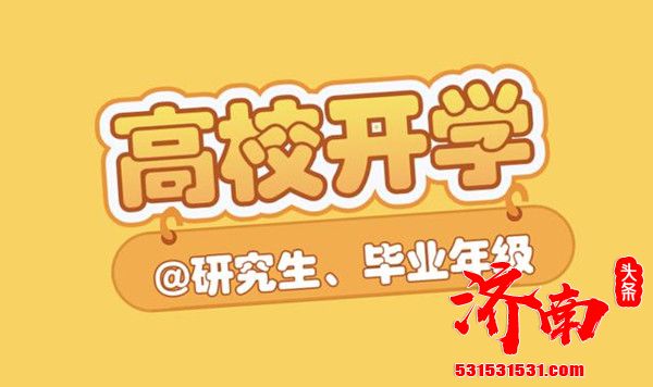 山东省高等学校（含驻鲁部属高校）研究生和毕业年级学生自5月16日起开学返校