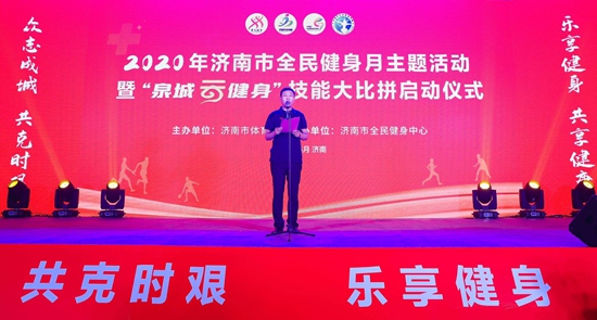2020年济南市全民健身月主题活动暨“泉城云健身”技能大比拼启动仪式在全民健身中心举行