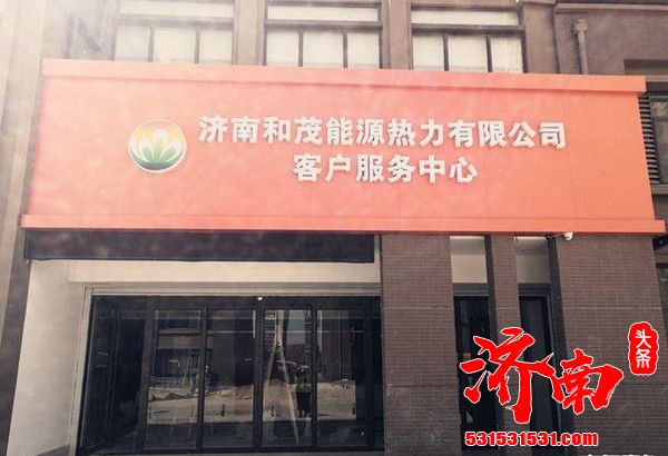 济南热力集团在华山片区新建客户服务营业厅预计今冬采暖季启用
