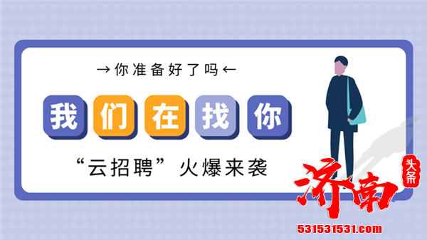 5月12日济南市首场“选择济南 共赢未来”云人才市场大型网络视频人才招聘会即将启幕