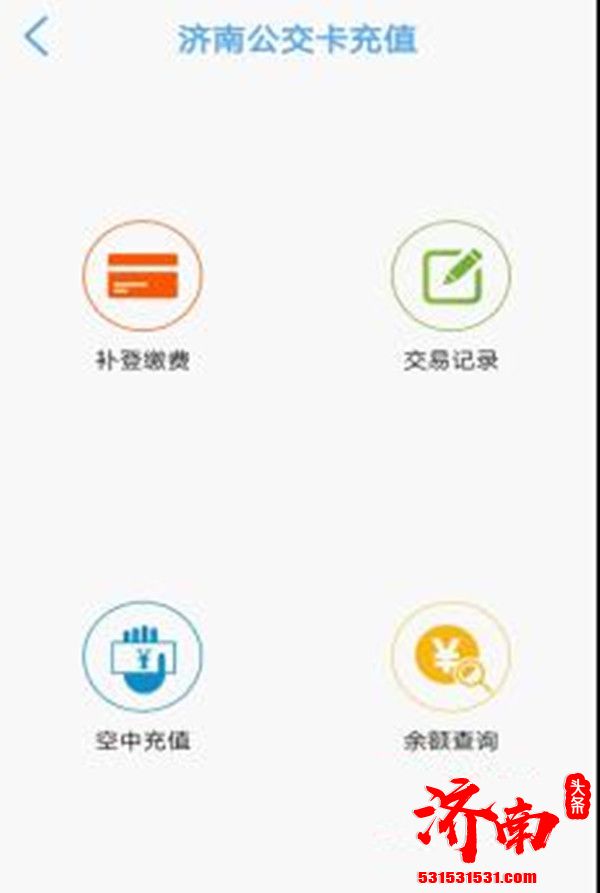 济南市民可以用带有NFC功能的安卓手机通过369APP在线实时充值春秋卡