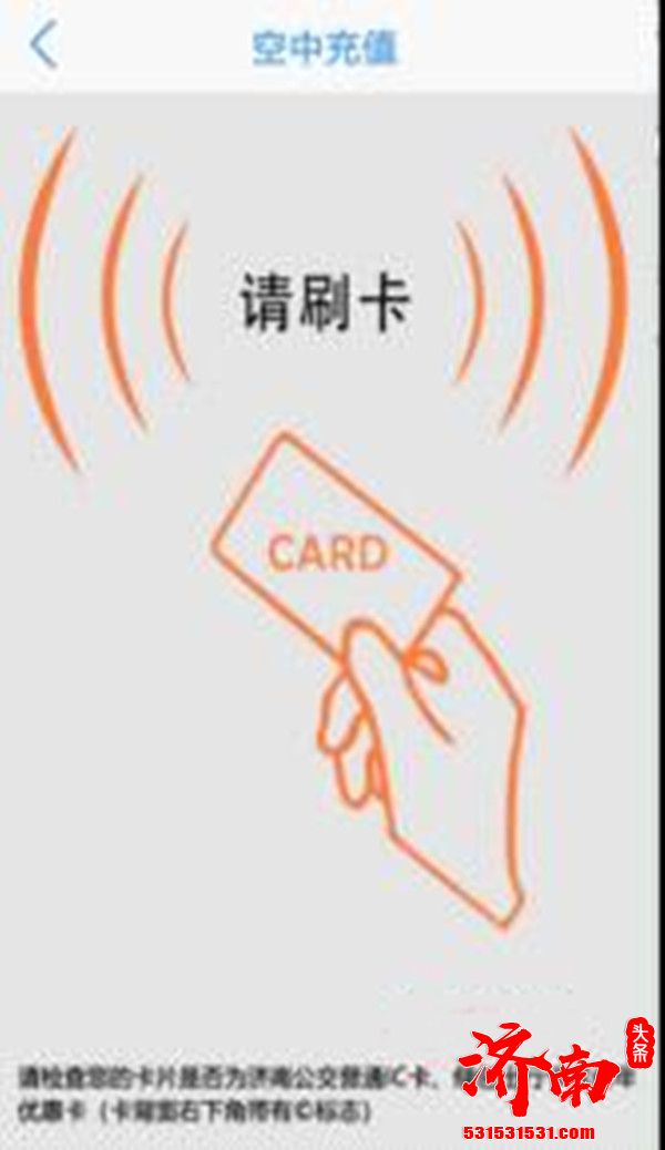 济南市民可以用带有NFC功能的安卓手机通过369APP在线实时充值春秋卡