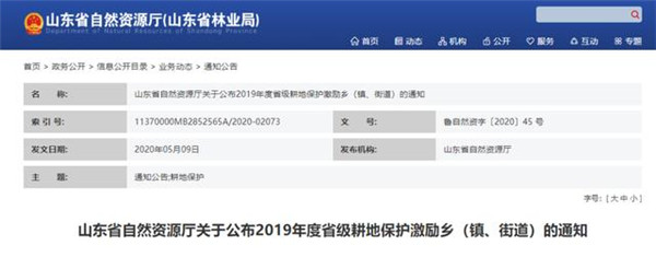 山东省自然资源厅正式公布了2019年度省级耕地保护激励乡（镇、街道）名单奖励100万元