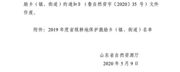 山东省自然资源厅正式公布了2019年度省级耕地保护激励乡（镇、街道）名单奖励100万元