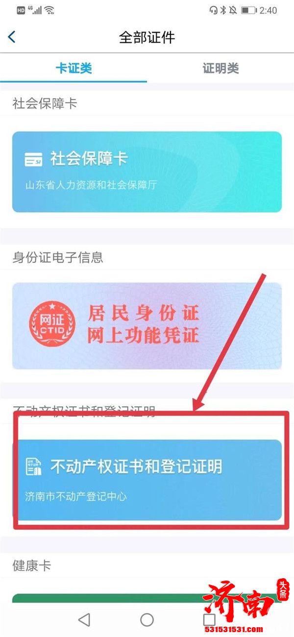 济南市建立不动产电子证照平台登录“泉城办”APP即可查看