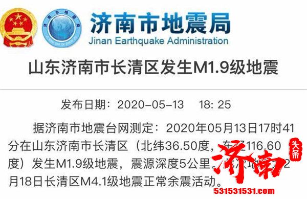 济南市地震局发布消息近日长清区连发两次地震