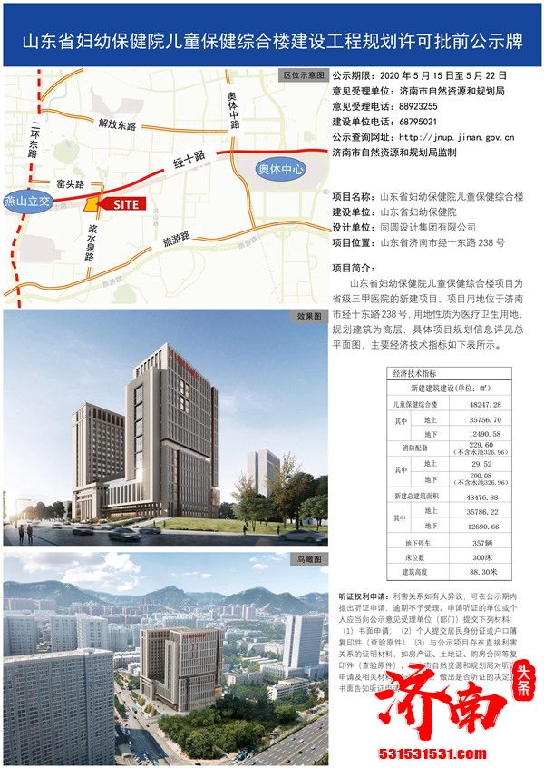 山东省妇幼保健院儿童保健综合楼项目建设工程规划许可批前公示