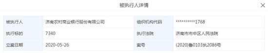 济南农村商业银行股份有限公司纳入被执行人名单 曾10次成为被执行人法律诉讼高达1183条90条法院公告