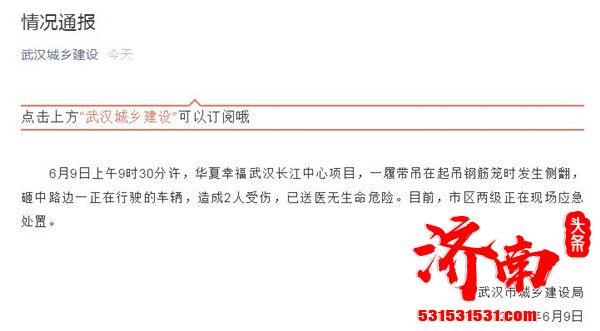 华夏幸福武汉长江中心项目一履带吊侧翻造成2人受伤已送医无生命危险