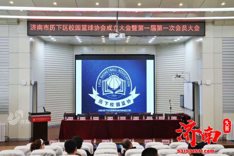 济南市历下区校园篮球协会正式成立