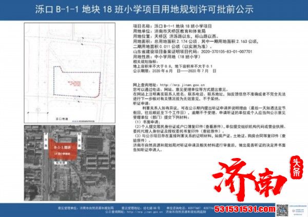 济南市历城区、天桥区、槐荫区、高新区、钢城区等地新一批学校规划出炉