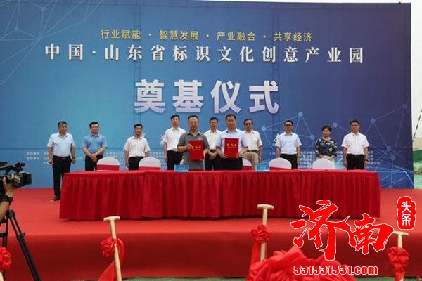 山东省标识文化创意产业园项目在济南新材料产业园区举行了开工暨签约仪式