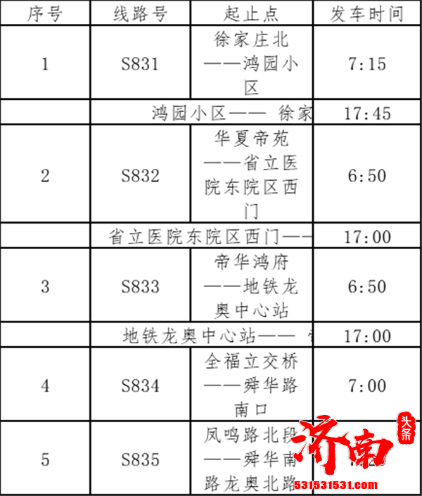 济南公交推出5条