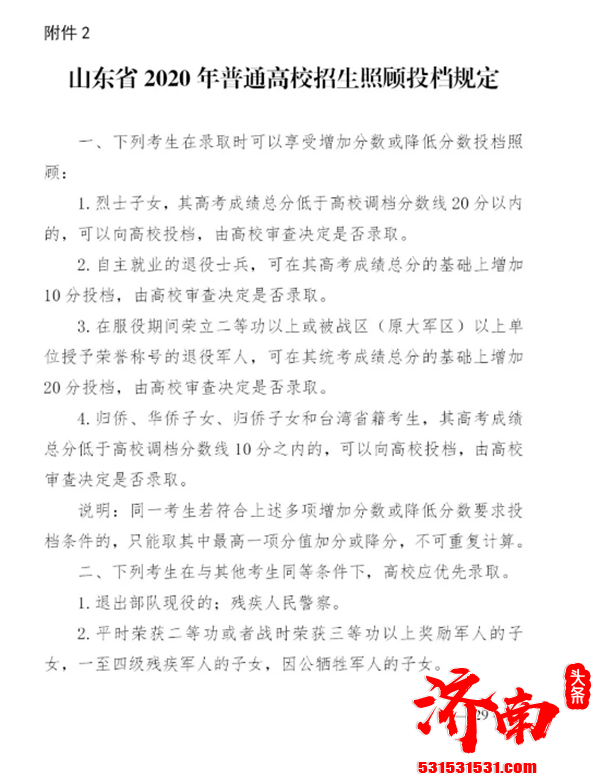 山东省教育招生考试院发布2020年普通高校招生录取工作意见及进程表