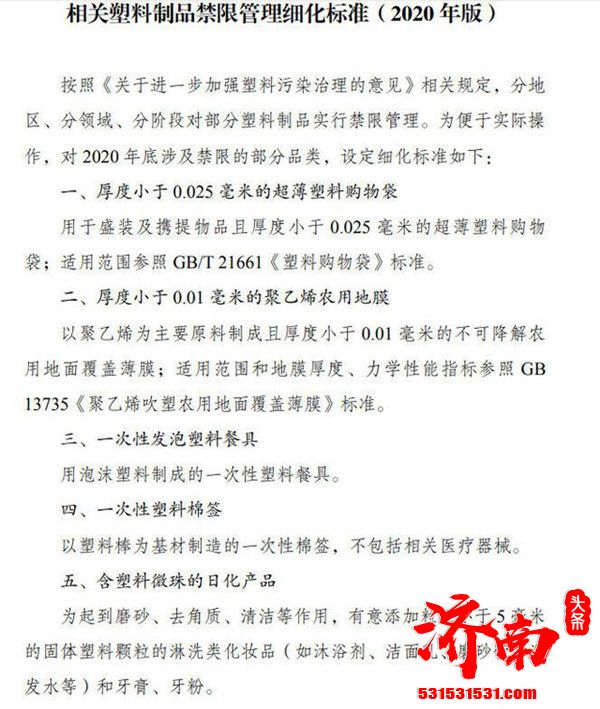 国家发改委等部门公布文件8月底前启动禁限塑推进情况专项执法检查