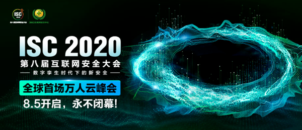 第八届互联网安全大会（ISC 2020）通过线上方式举行
