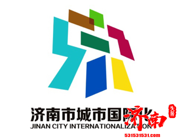 济南市城市国际化LOGO征集评选结果出炉LOGO征集活动入选奖空缺