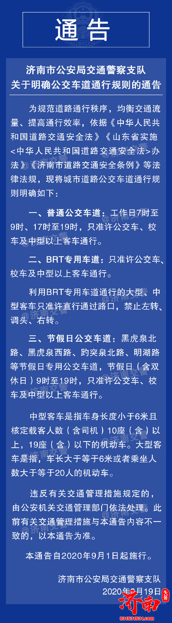 注意：济南市公安局交通警察支队今日发通告明确公交车道通行规则