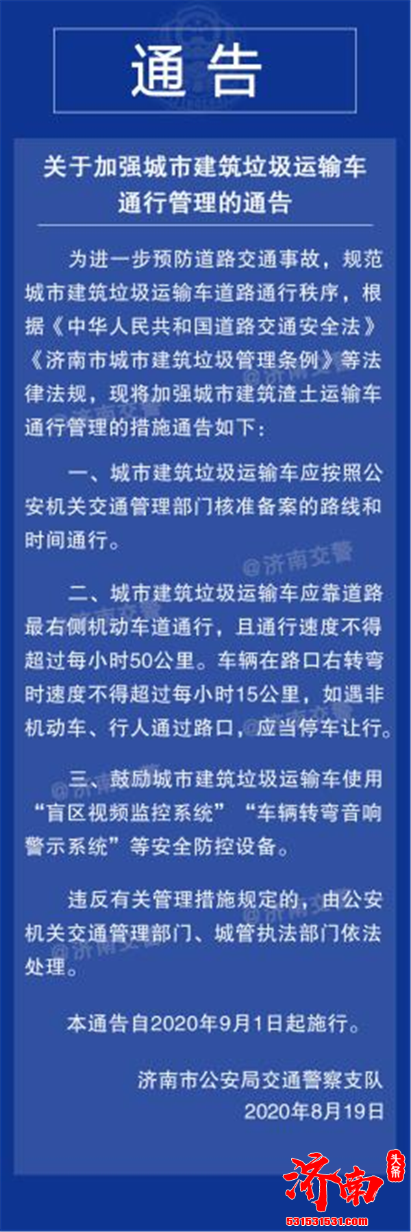 9月1日起济南城市建筑垃圾运输车通行速度不得超过每小时50公里